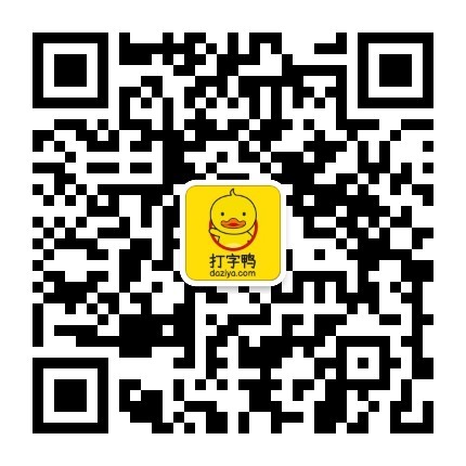 打字鸭官方公众号二维码